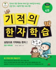 기적의 한자 학습 4